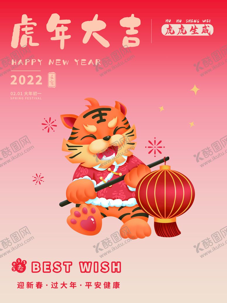 编号：05248609162340215902【酷图网】源文件下载-虎年大吉