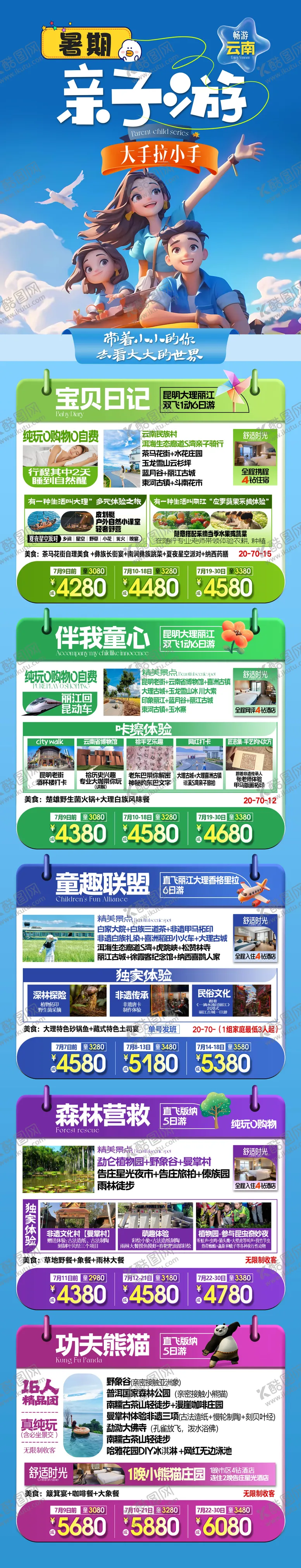 编号：67182312041503066842【酷图网】源文件下载-云南亲子游合集海报