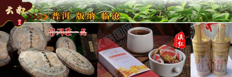 编号：36260606280408296917【酷图网】源文件下载-普洱版纳临沧特色特产