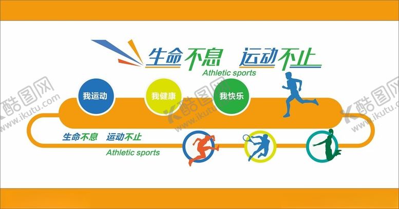编号：37949912152314072172【酷图网】源文件下载-运动文化墙
