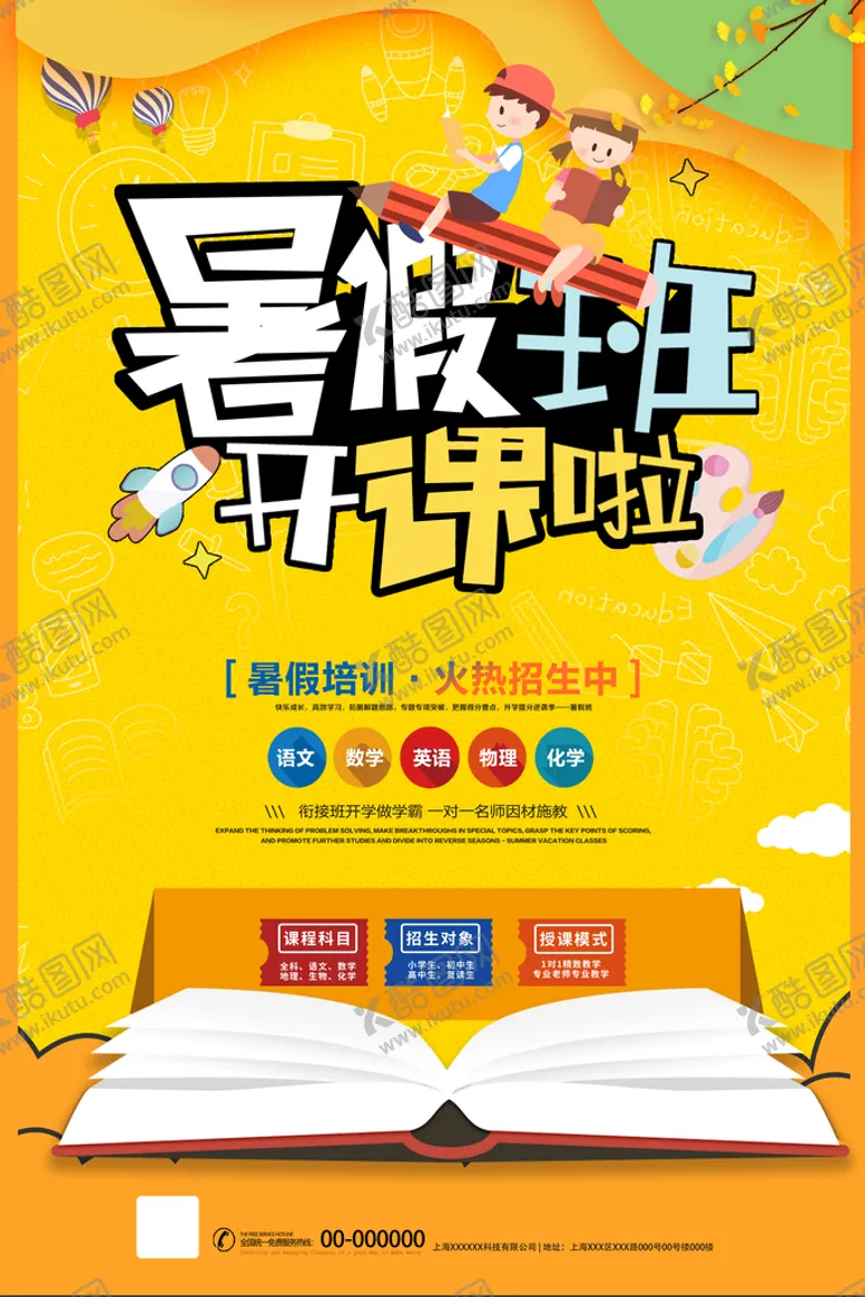 编号：49823110052140423528【酷图网】源文件下载-暑假培训班