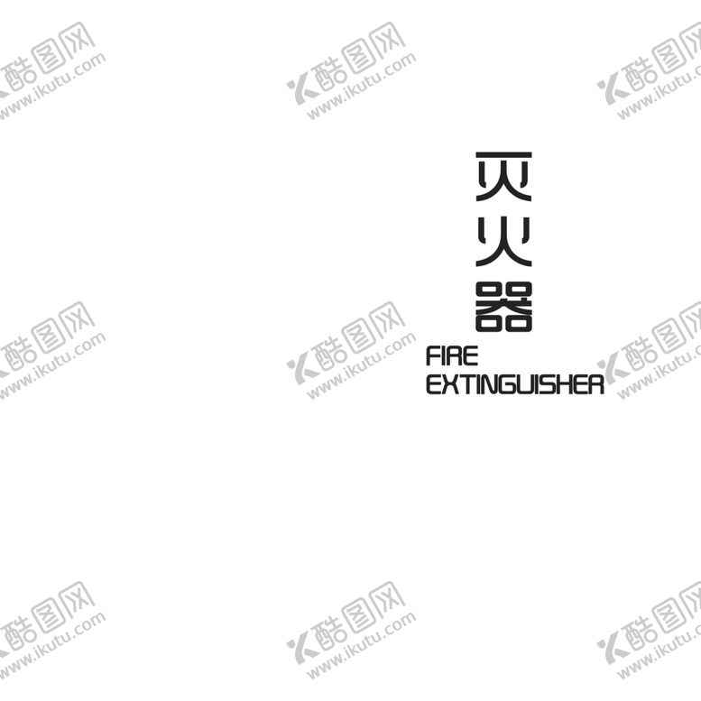 编号：36632306270219255141【酷图网】源文件下载-灭火器