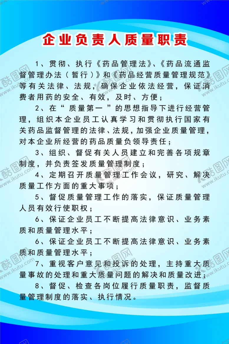 编号：95691804052350121278【酷图网】源文件下载-企业负责人质量职责
