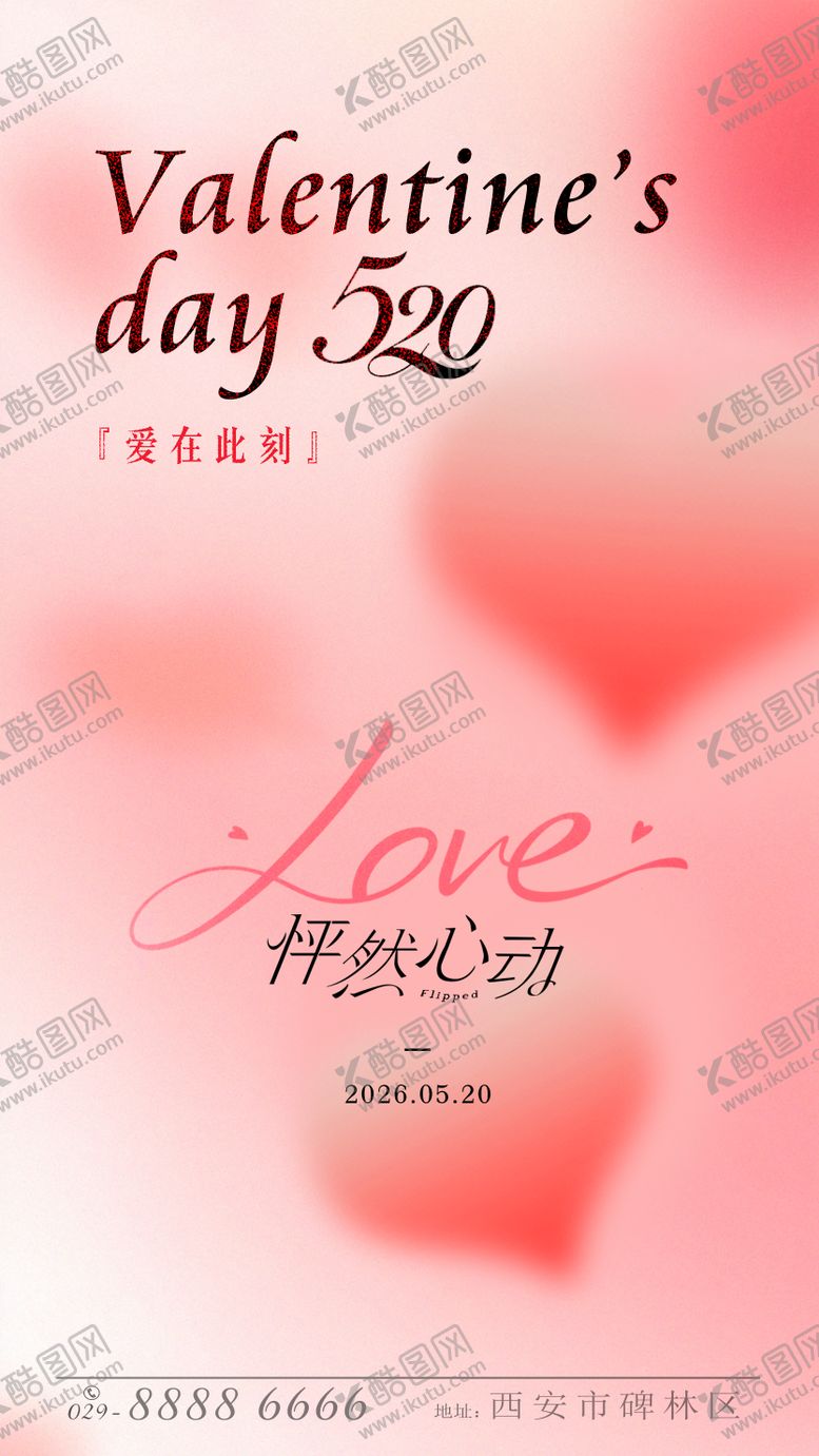 编号：33843205222255068334【酷图网】源文件下载-520海报情人节