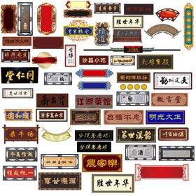 中国风牌匾素材