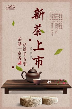 中国风茶道新茶上市宣传海报