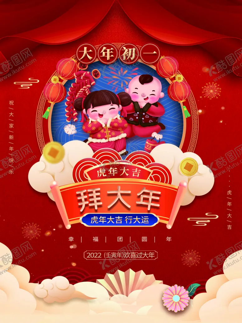编号：07928110090445395618【酷图网】源文件下载-大年初一