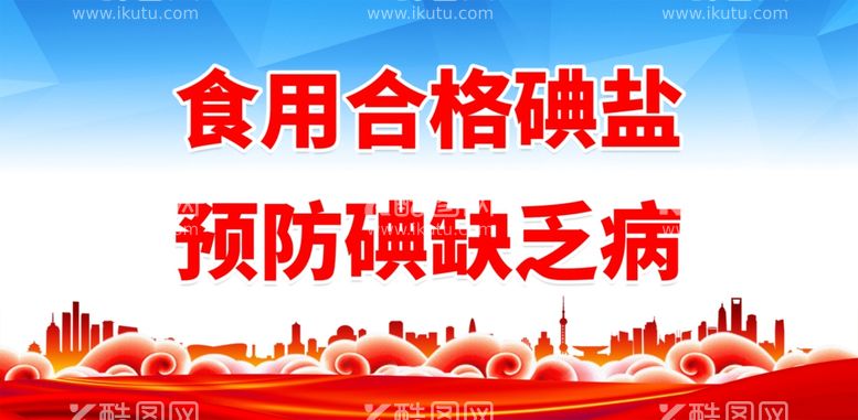 编号：67308411272045184007【酷图网】源文件下载-食用合格碘盐 预防碘缺乏病