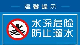 水深危险防溺水