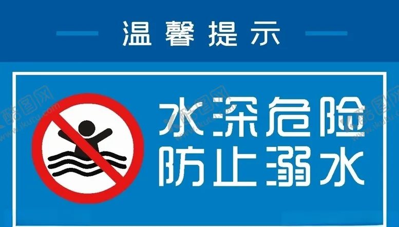 编号：86623107021307137901【酷图网】源文件下载-水深危险，防止溺水