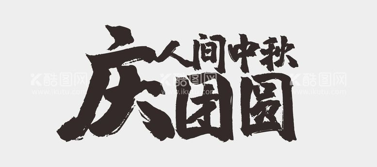 编号：18230612210227468510【酷图网】源文件下载-中秋节字体