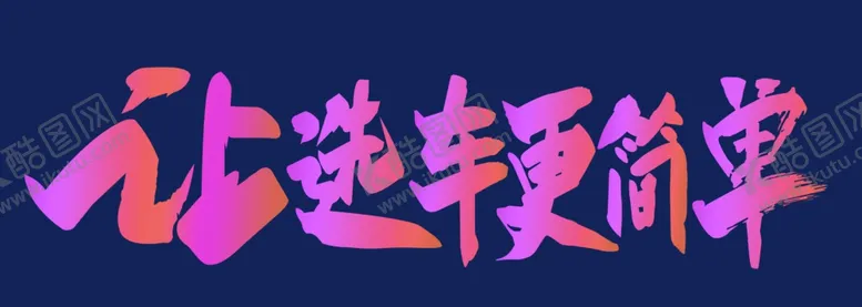 编号：34510501250259219635【酷图网】源文件下载-让选车更简单