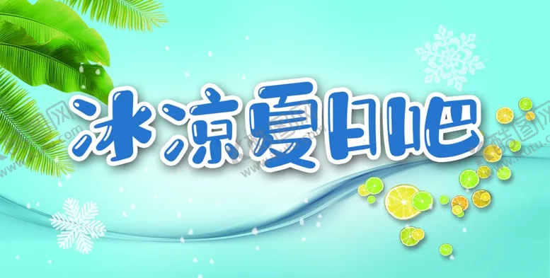 编号：30384602180404339206【酷图网】源文件下载-水吧