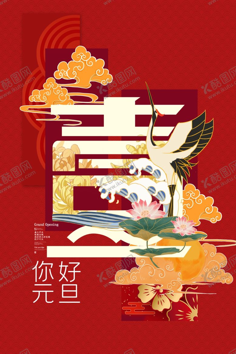 编号：11129610050901354770【酷图网】源文件下载-元旦