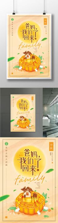 中秋节日团圆祝福创意促销海报