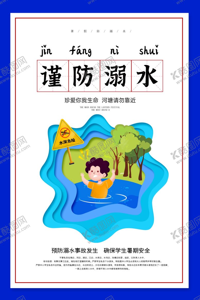 编号：51689110281845358927【酷图网】源文件下载-防溺水