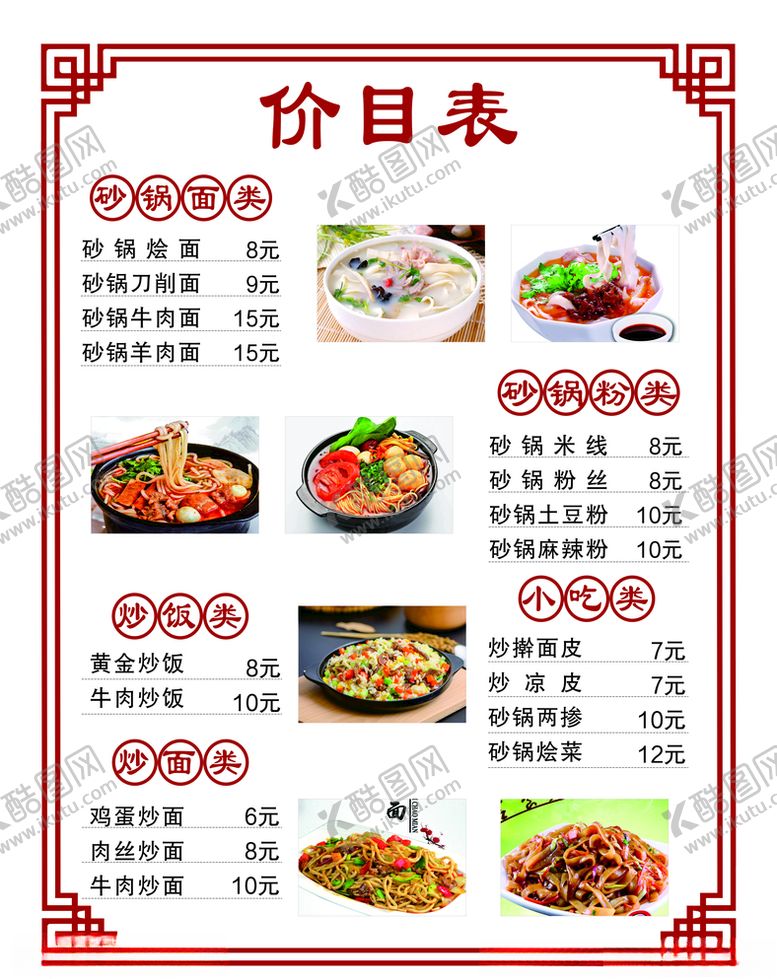 编号：98159205141749061915【酷图网】源文件下载-砂锅米线价目表