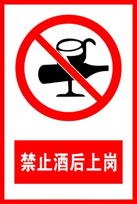 禁止酒后上岗