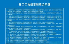 施工工地规章制度公示牌