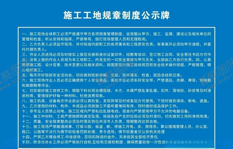 编号：70179607020048414072【酷图网】源文件下载-施工工地规章制度公示牌
