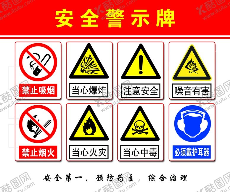编号：42555605060254419120【酷图网】源文件下载-安全警示牌
