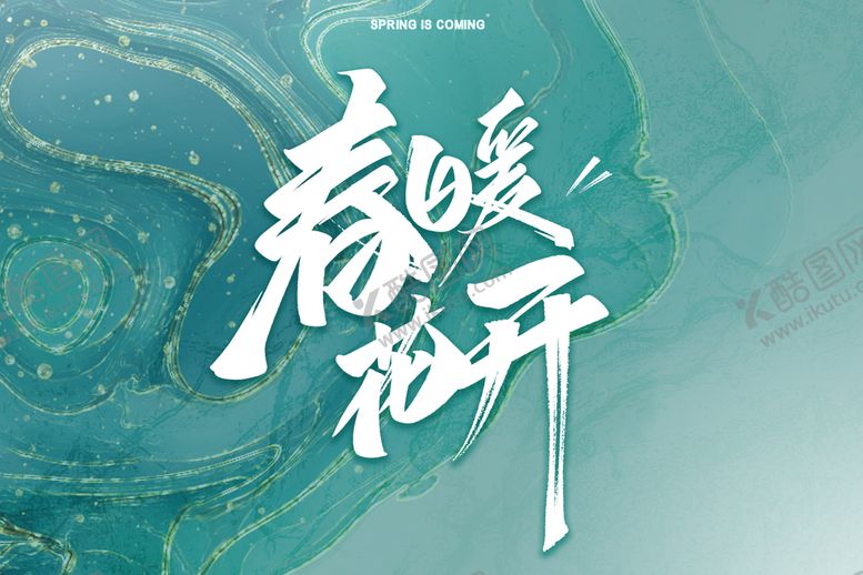 编号：19482709180036455076【酷图网】源文件下载-春暖花开