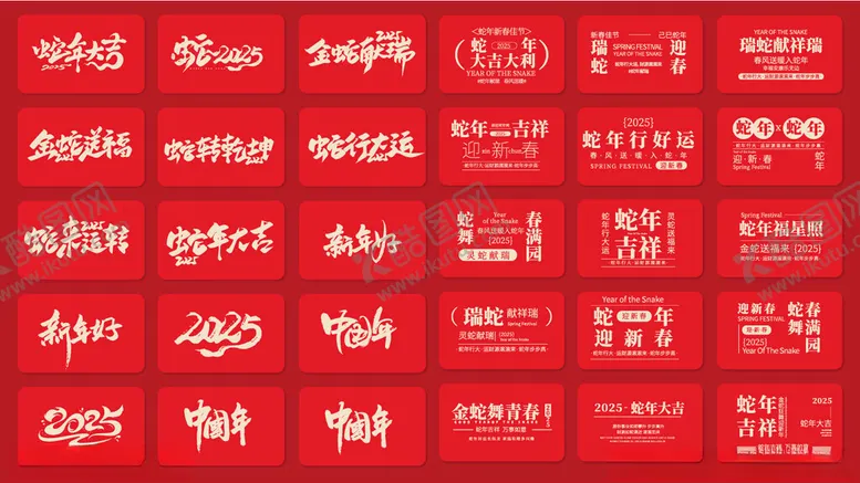 编号：25232002262340058268【酷图网】源文件下载-蛇年字体