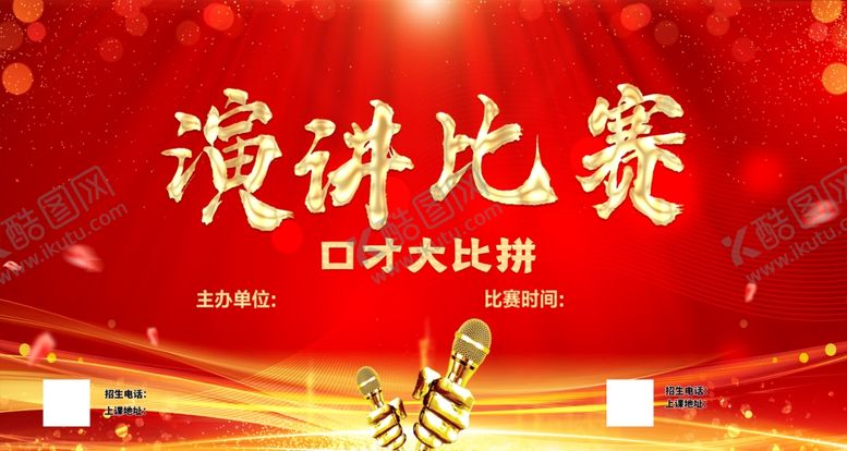 编号：36710210250731114954【酷图网】源文件下载-演讲比赛海报