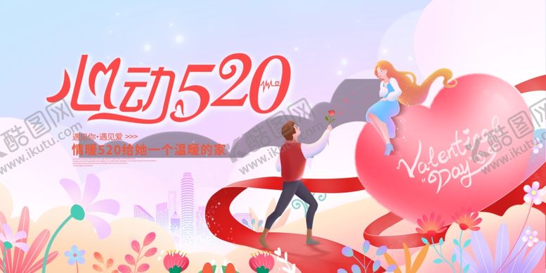 编号：40553309260352144133【酷图网】源文件下载-520情人节浪漫甜蜜场景