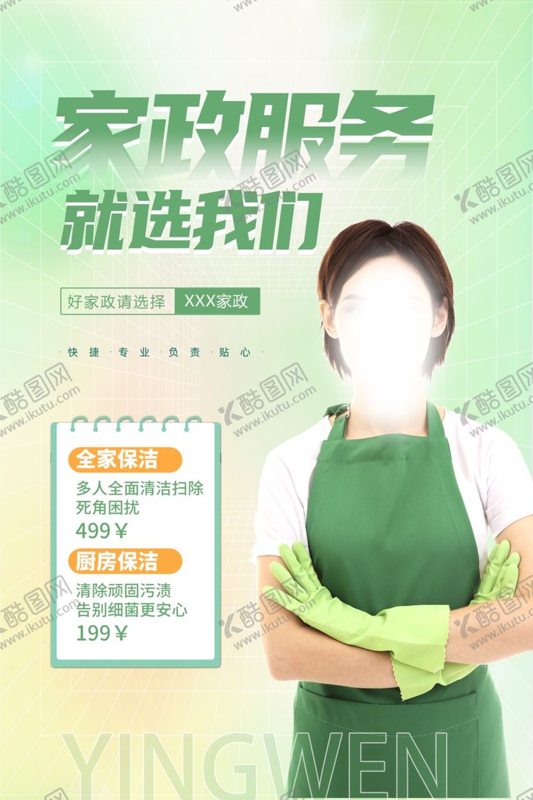 编号：86126401192118464412【酷图网】源文件下载-家政服务海报