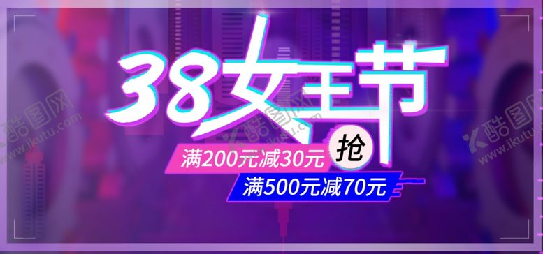 编号：41136210252130102667【酷图网】源文件下载-38女王节