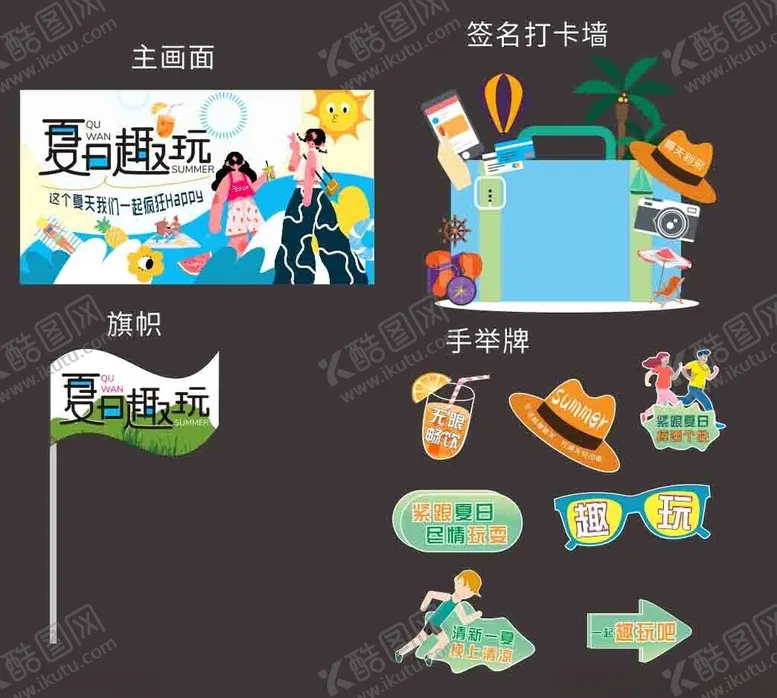 编号：74238804200808241908【酷图网】源文件下载-夏天趣玩美陈