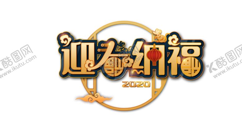 编号：83311609231912154491【酷图网】源文件下载-鼠年字体