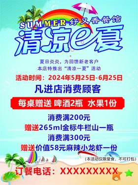 超市清凉一夏夏季促销活动海报