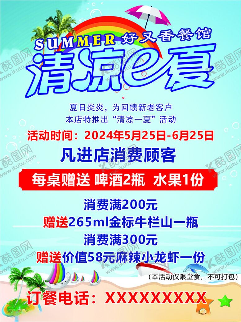编号：94906002041653381606【酷图网】源文件下载-清凉一夏促销海报