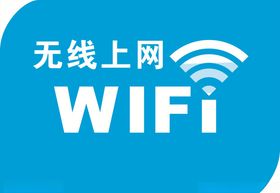 wifi无线网