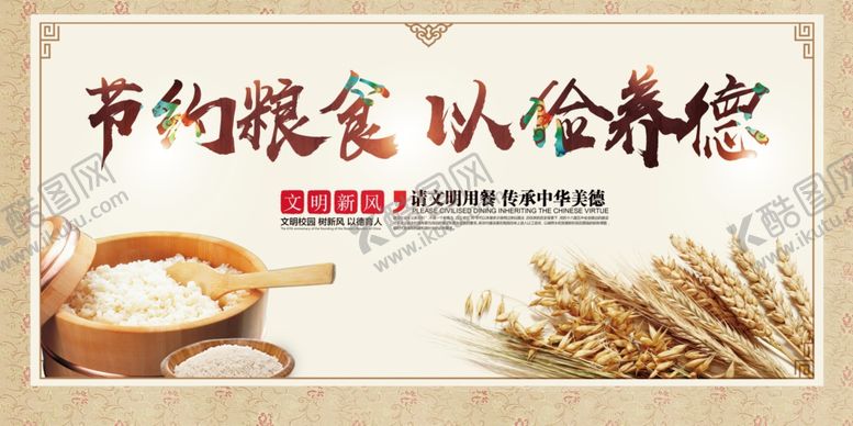 编号：37711910302130568079【酷图网】源文件下载-节约粮食