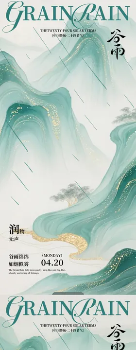 谷雨清新设计海报