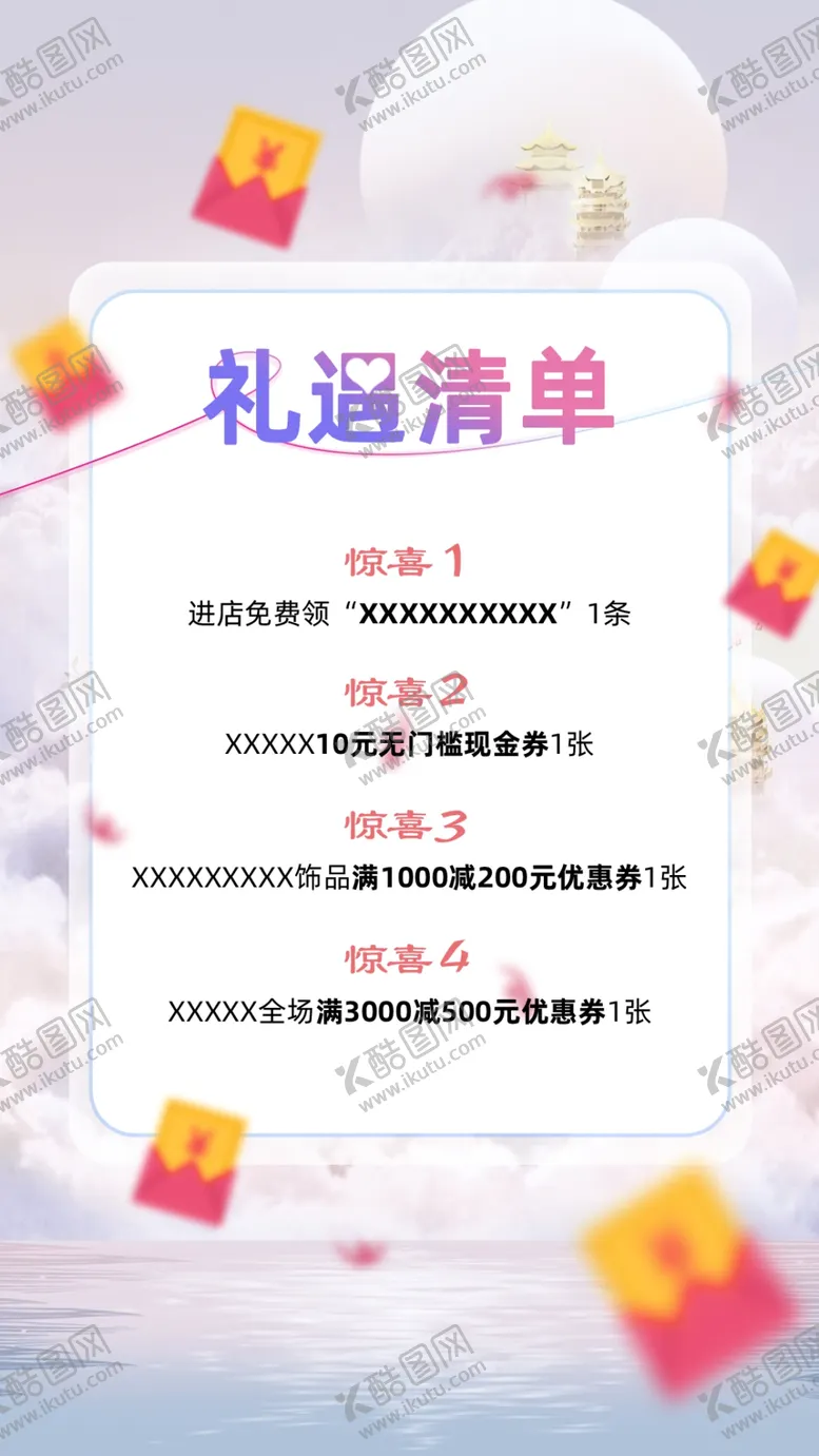 编号：26445212080820156498【酷图网】源文件下载-礼遇清单