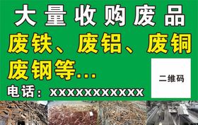 回收废品名片废铁废铝废钢名片