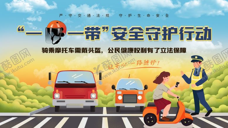 编号：42546905150538384462【酷图网】源文件下载-一盔一带