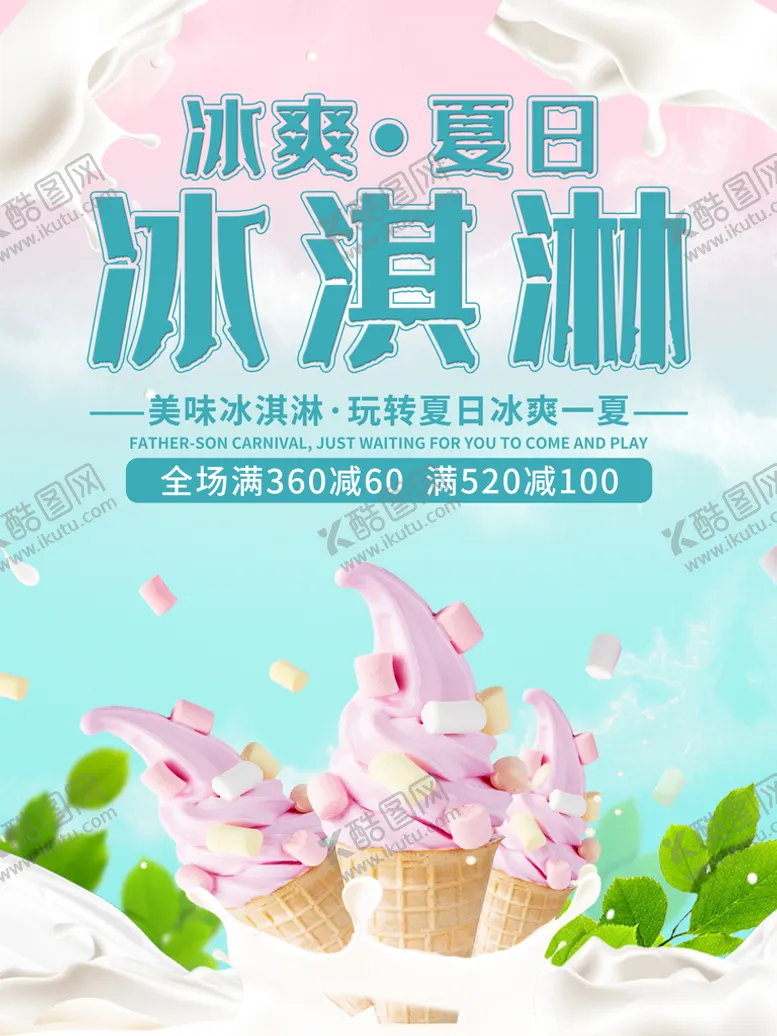 编号：76129409201156355721【酷图网】源文件下载-冰淇淋