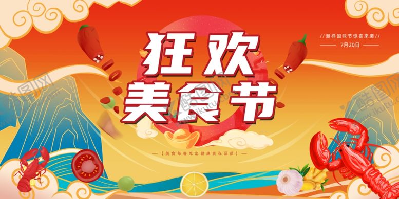 编号：53149401260956417496【酷图网】源文件下载-美食节