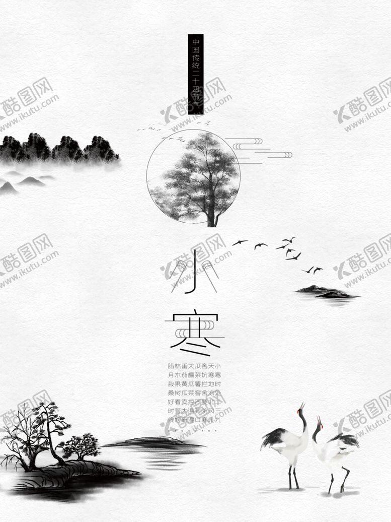 编号：66426604261845507523【酷图网】源文件下载-小寒水墨风海报