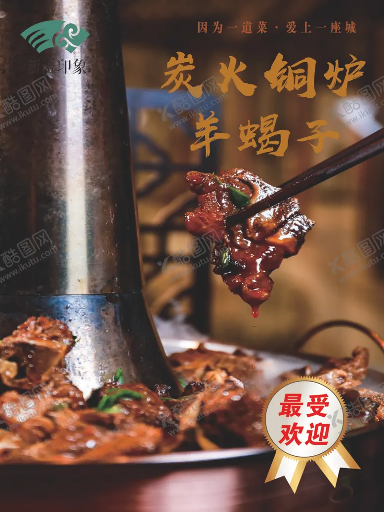编号：60575005030045036031【酷图网】源文件下载-炭火铜炉羊蝎子