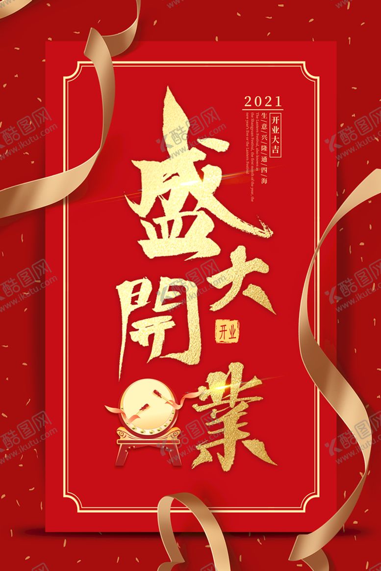 编号：26904810081839006973【酷图网】源文件下载-盛大开业