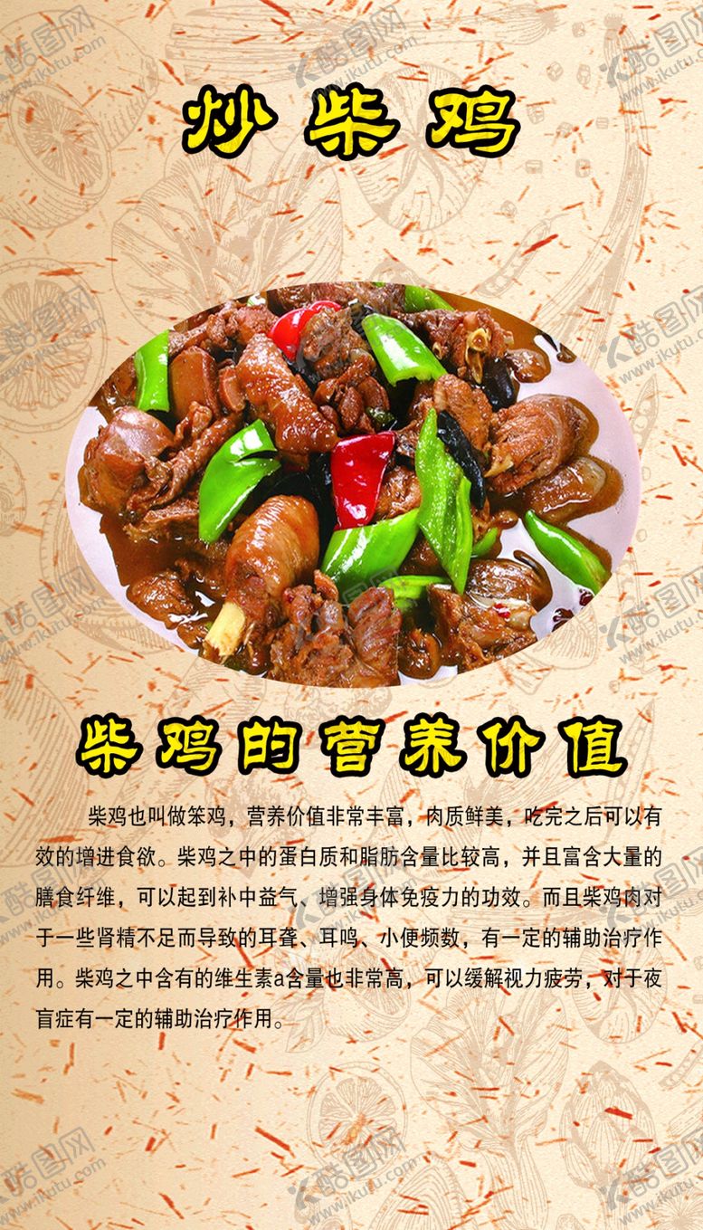 编号：88072111271547447083【酷图网】源文件下载-经典美食炒柴鸡