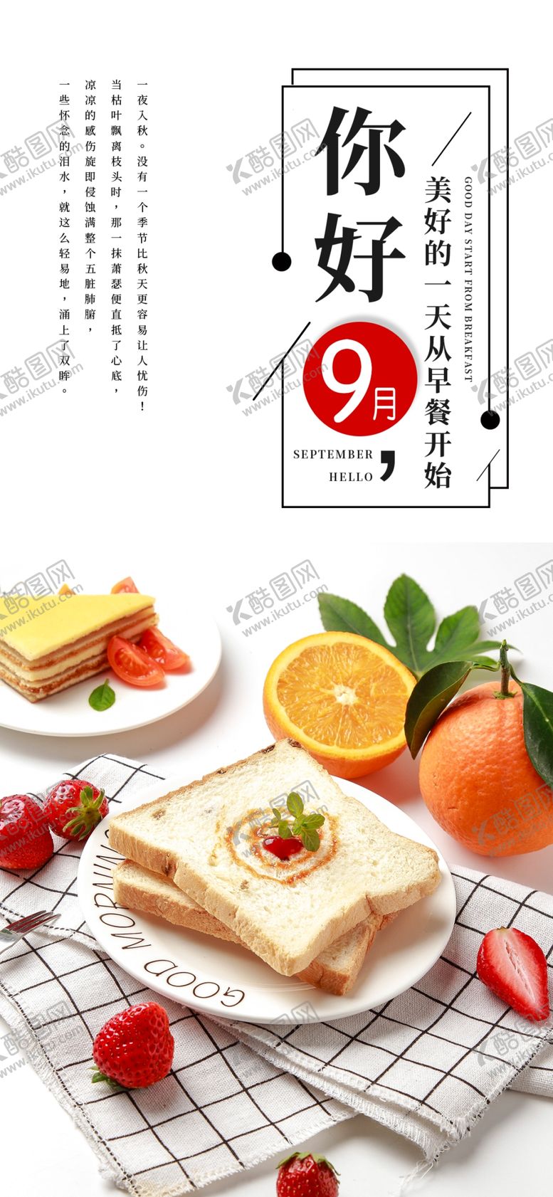 编号：41737106280239204593【酷图网】源文件下载-九月你好
