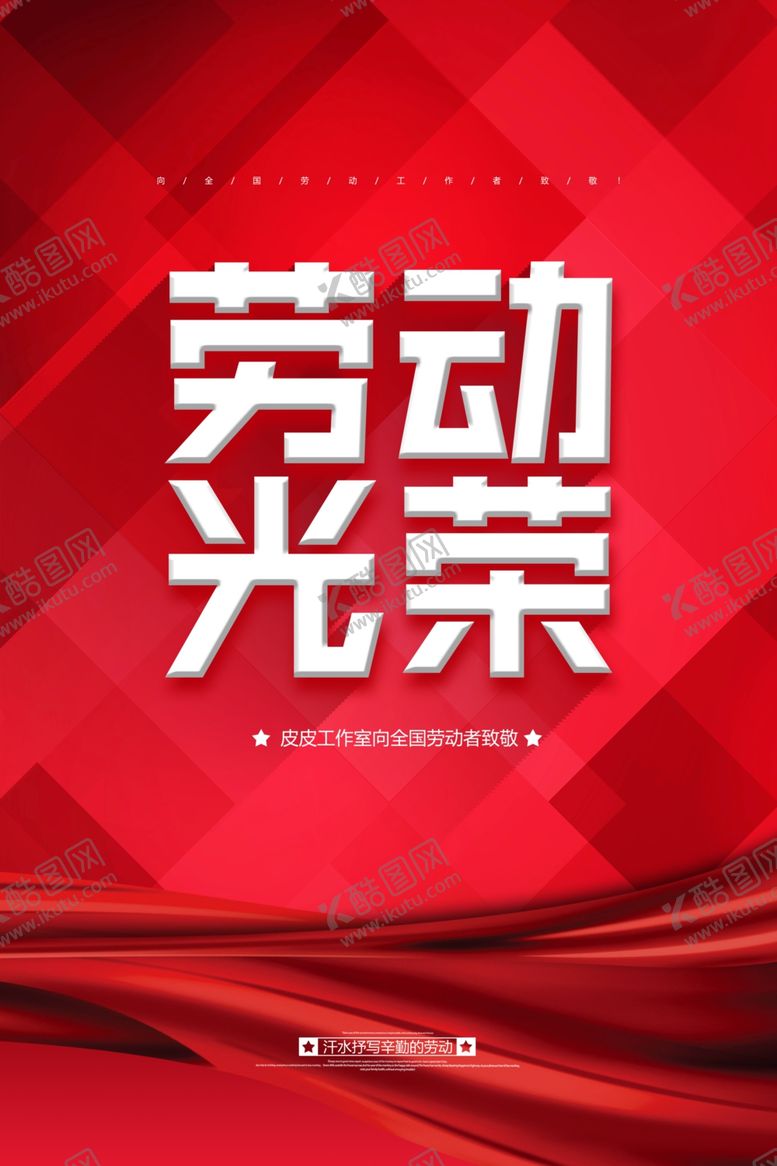 编号：37056407050604254489【酷图网】源文件下载-五一劳动节创意红色海报
