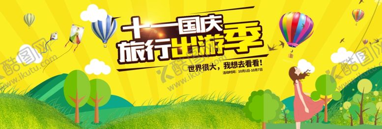 编号：31593604281354438426【酷图网】源文件下载-十一国庆旅游海报